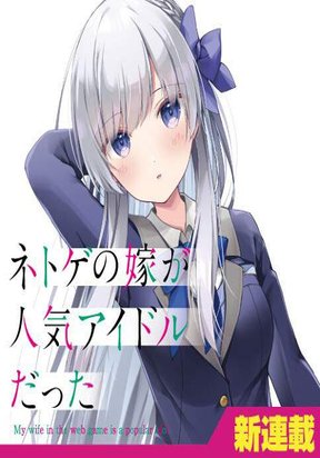 Обложка «Netoge no Yome ga Ninki Idol datta ken ~Cool-kei no kanojo wa genjitsu demo yome no tsumori de iru~»