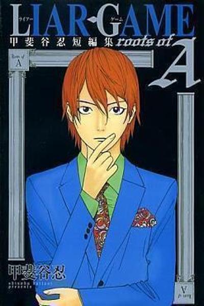 Обложка «Liar Game - Roots of A»