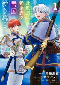 Обложка «Hokuou Kizoku to Moukinzuma no Yukiguni Karigurashi»