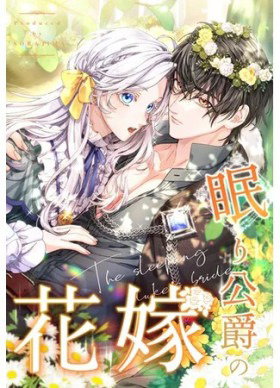 Обложка «Невеста спящего герцога | Nemuri Koushaku no Hanayome»