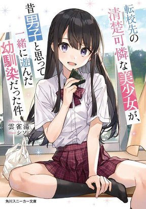 Обложка «Tenkosaki: The Neat and Pretty Girl at My New School Is a Childhood Friend of Mine Who I Thought Was a Bo»