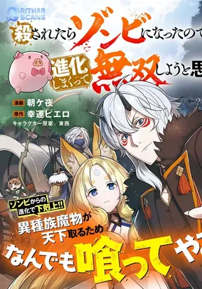 Обложка «Korosaretara Zombie ni Nattanode, Shinka Shimakutte Musou Shiyou to Omoimasu»