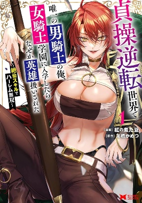 Обложка «Teisou Gyakuten Sekai De Yuiitsu No Otoko Kishi No Ore, Onna Kishi Gakuen Ni Nyuugaku Shitara Nazeka Eiyou Atsukai Sareta ~Zetsurin Skill De Harem Musou~»