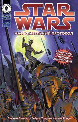 Обложка «Звёздные Войны - Наступательный Протокол (Star Wars - The Protocol Offensive)»