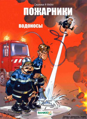 Обложка «Пожарники (Les pompiers)»