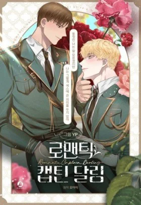 Обложка «Дорогой романтичный капитан | Romantic Captain Darling»