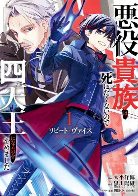 Обложка «Злодей-аристократ отказывается умирать | Repeat Vice ~Akuyaku kizoku wa shinitakunai node shitennō ni naruno o yamemashita~»