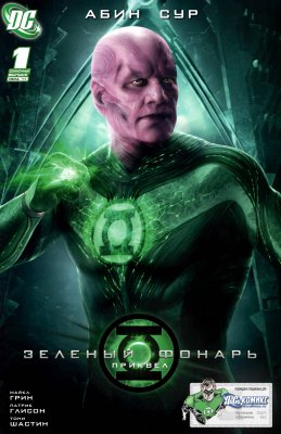 Обложка «Зелёный Фонарь Приквел к Фильму: Абин Сур (Green Lantern Movie Prequel: Abin Sur)»