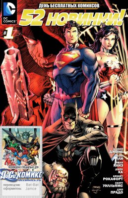 Обложка «52 новинки DC Комикс. Специальное Издание (DC Comics - The New 52 FCBD Special Edition)»