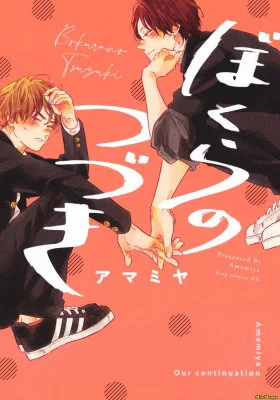 Обложка «Наше продолжение | Bokurano Tsuzuki»