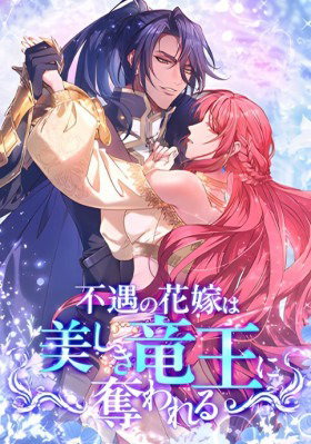 Обложка «Несчастная невеста в лапах повелителя драконов | The Unfortunate Bride Is Abducted by the Charming Dragon King»