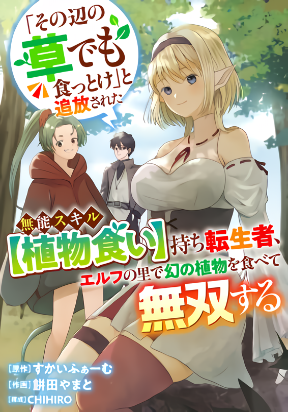 Обложка «"Sono Hen no Kusa demo Kuttoke" to Tsuihou Sareta Munou Skill [Shokubutsugui] Mochi Tenseisha, Elf no Sato de Maboroshi no Shokubutsu o Tabete Musou Suru»