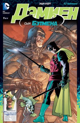 Обложка «Дэмиен: Сын Бэтмена (Damian: Son of Batman)»