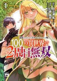 Обложка «Tsuihousareru Tabi ni Skill wo Te ni Ireta Ore ga, 100 no Isekai de 2-shuume Musou»