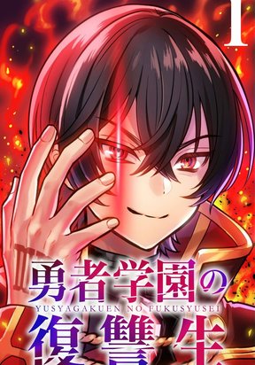 Обложка «Yuusha Gakuen no Fukushuusei»