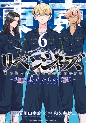 Обложка «Tokyo 卍 Revengers: Baji Keisuke Kara no Tegami»