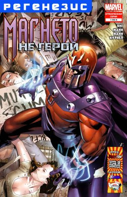 Обложка «Магнето: Не Герой (Magneto: Not A Hero)»