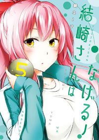 Обложка «Yuizaki-san ha Nageru!»