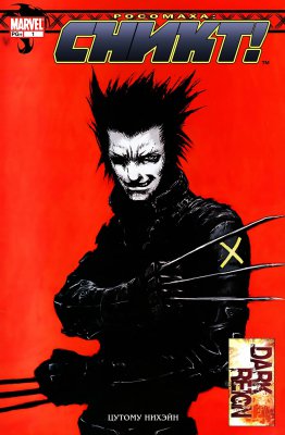 Обложка «Росомаха: Сникт! (Wolverine: Snikt!)»