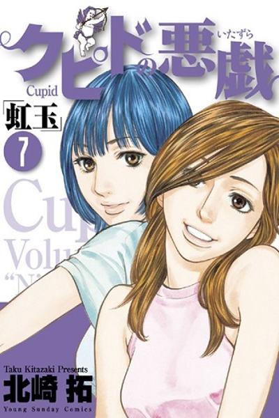 Обложка «Cupid no Itazura - Nijidama»