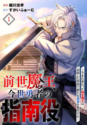 Обложка «Zense Maou, Imayo Yuusha no Shinan Yaku ~Umarekawatta Tensei Maou wa Suitai Shita Sekai de Aratana Yuusha o Kyouiku suru»