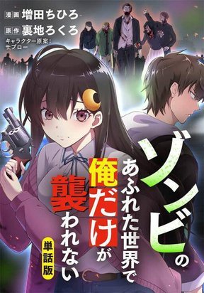 Обложка «Zombie no Afureta Sekai Ore Dake ga Osowarenai»