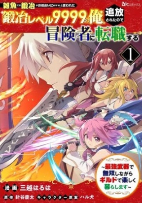 Обложка «Jako Ni Ha Tanya Ga Oniaida Www” to Iwareta Tanya Level 9999 No Ore, Tsuiho Saretanode Boken Sha Ni Tenshoku Suru Saikyo Buki De Muso Shinagara Guild De Tanoshiku Kurashimasu»
