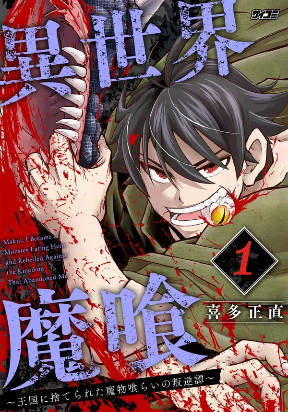 Обложка «Isekai Demon Eater – I Became a Monster Eating Hero and Rebelled Against the Kingdom That Abandoned Me»