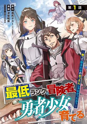 Обложка «Saitei Rank no Boukensha, Yuusha Shoujo wo Sodateru Orette»