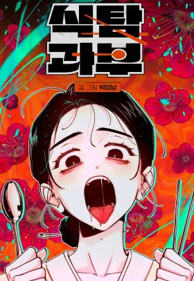 Обложка «Прожорливая вдова | Gluttonous Widow»