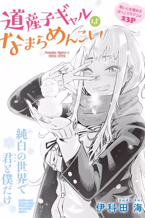 Обложка «Dosanko Gyaru Is Mega Cute»
