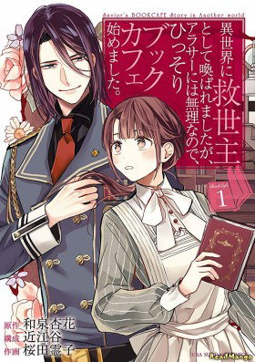 Обложка «Книжное кафе спасительницы из другого мира | The Savior's Book Café in Another World»