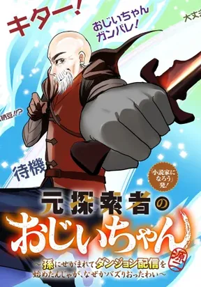 Обложка «Moto Tansakusha no Ojii-chan ~Mago ni Segamarete Dungeon Haishin wo Hajimeta n Ja Ga, Naze ka Bazuri Otta Wai~»