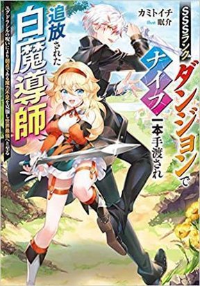 Обложка «SSS RANK DUNGEON DE KNIFE ICHIHON TEWATASARE TSUIHOU SARETA HAKUMA DOUSHI: YGGDRASIL NO NOROI NIYORI JAKUTEN DEARU MARYOKU FUSOKU O KOKUFUKUSHI SEKAI SAIKYOU E TO ITARU»