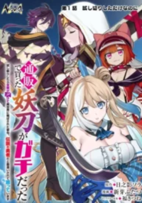 Обложка «Tsuhan De Katsuta Yoto Ga Gachi Chidatsuta ~Tameshigiri Shitara Kukan Ga Sakete Isekai Ni Tobasareta Ageku, Densetsu No Yushiya Da to Kanchigai Sarete KomatsuteImasu~»