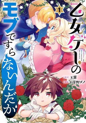 Обложка «Otome Game no Mobu desura naindaga»