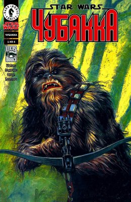 Обложка «Звездные Войны: Чубакка (Star Wars: Chewbacca)»