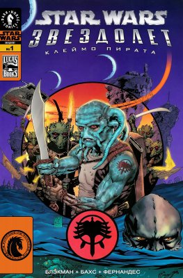 Обложка «Звездные Войны: Звездолет: Клеймо Пирата (Star Wars: Starfighter: Crossbones)»