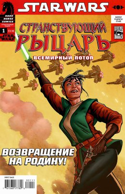 Обложка «Звездные Войны: Странствующий Рыцарь: Всемирный Потоп (Star Wars: Knight Errant: Deluge)»