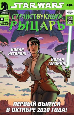 Обложка «Звездные Войны: Странствующий Рыцарь (Star Wars: Knight Errant)»