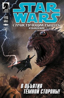 Обложка «Звездные Войны: Странствующий Рыцарь: Избавление (Star Wars: Knight Errant: Escape)»