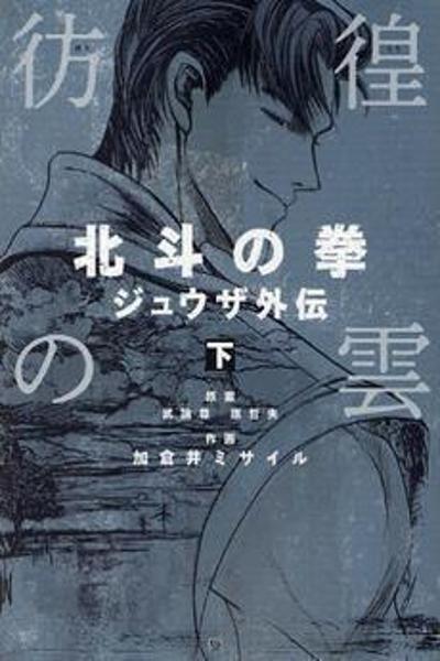 Обложка «Hokuto no Ken - Juuza Gaiden»