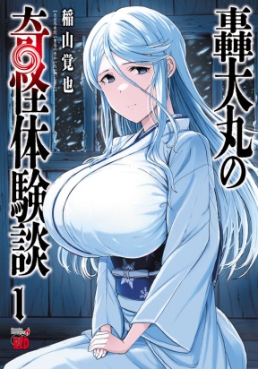 Обложка «The Bizarre Experiences of Daimaru Todoroki»