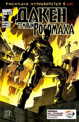 Обложка «Дакен: Темный Росомаха (Daken: Dark Wolverine)»