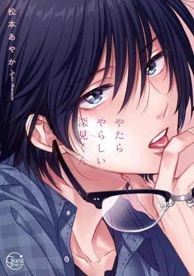 Обложка «Подозрительно привлекательный Фуками-кун | Unexpectedly Naughty Fukami»