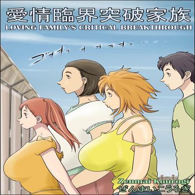 Обложка «Loving Family's Critical Breakthrough [Original]»