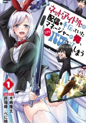 Обложка «Netto Aidoru No Haishin Wo Tetsudatte Ita Maneejaa No Ore, Nazeka Buzzutte Shimau»