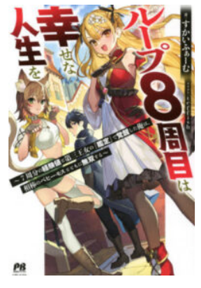 Обложка «Loop 8 Shu Me wa Shiawasena Jinsei wo 7 Shu Bun No Keiken Chi To Daisan Ojo No kantei De Kakusei Shita Ore wa, Aibo No Behemoth Totomoni Muso Suru Raw»