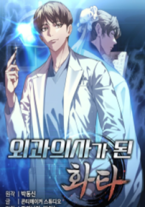 Обложка «Hua Tuo Reincarnated as a Modern Surgical Genius»