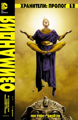 Обложка «Хранители: Пролог. Озимандия (Before Watchmen: Ozymandias)»